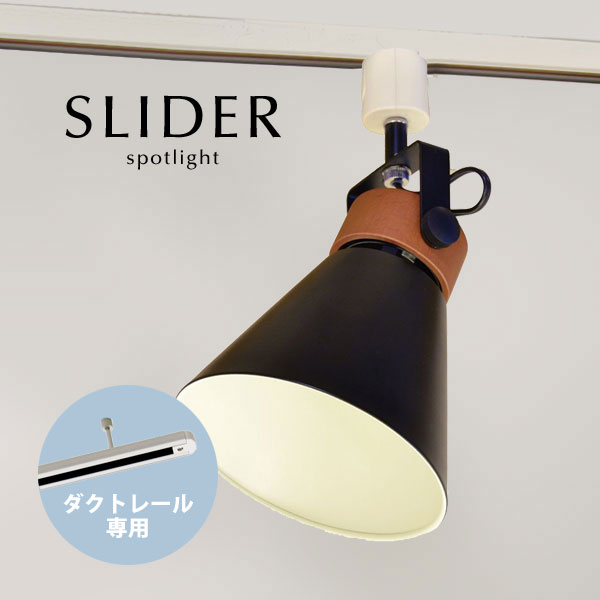 導管軌跡専用 注目の的 【 SLIDER / 黒いこと 】 生まれながら木 1灯 LED 黒いこと 導線導管用 今めかしい 導管繋ぎ用 照明装置 売り切り