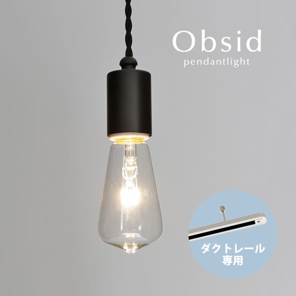 配管軌跡専用 シャンデリヤともし火 【 Obsid 】 黒いこと 配管 後藤照明装置 ねじり 照明装置 レトロ 昼ご飯ともし火 LED 勝手もと 分かりやすい 日本製