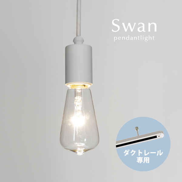 ダクトレール専用 ホワイト ペンダントライト Swan Led 後藤照明 和風 オーダー マリン 西海岸 レトロ ダイニング キッチン シンプル 加工 日本製 Sobolewscy Pl