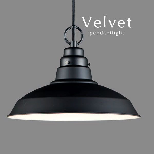 【楽天市場】ブラック ペンダントライト LED 【 Velvet 】 黒色 ダイニングライト アルミ レトロ 後藤照明 オーダー 洋風 和風