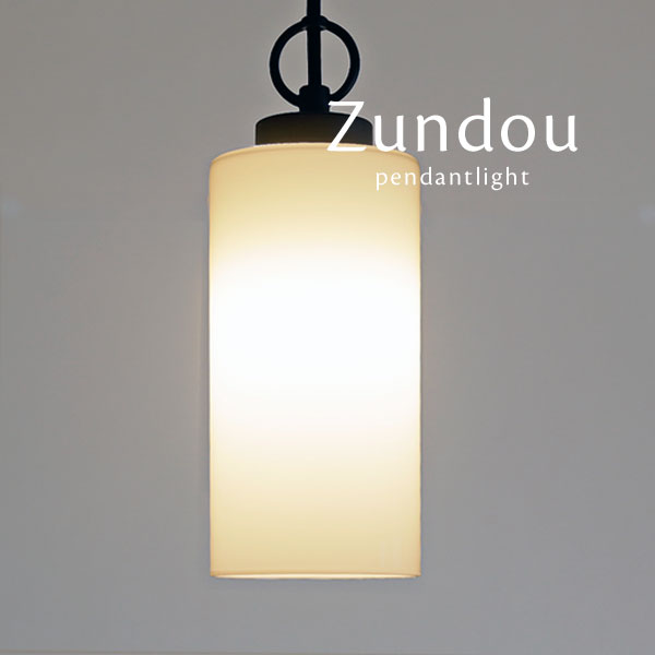 シャンデリヤともし火 【 Zundo / 黒いこと 】 瑠璃 レトロ 後藤照明装置 LED白熱電球 分かりやすい 筒状 日本製 乳白 円筒 縦長 勝手もと 室内用便器 晩ご飯