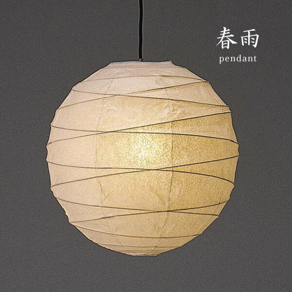 高級感 ペンダントライト 和風 和風照明 和室 日本製 照明器具 手作り 提灯 和紙 シンプル コード 高級 ペンダントライト 和風 春雨 45サイズ 和風照明 和室 日本製 おしゃれ 癒し 照明器具 手作り 提灯 和紙 シンプル コード 高級 当季大流行