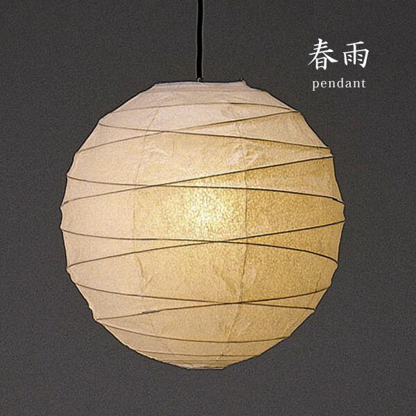 和風 ペンダントライト コード 手作り 提灯 日本製 手作り 和紙 シンプル 和紙 和風照明 コード 高級 和室 照明器具 ペンダントライト 和風 春雨 53サイズ 和風照明 和室 日本製 おしゃれ 癒し 照明器具 手作り 提灯 和紙 シンプル