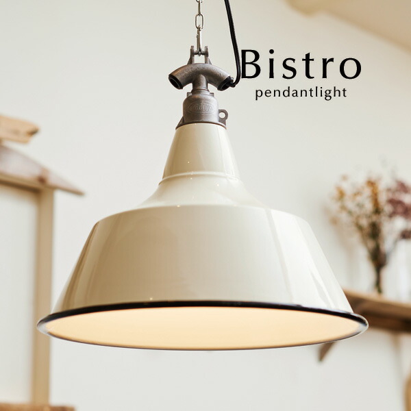 楽天市場 ペンダントライト Led電球 Bistro アイボリー スチール 北欧 アンティーク レトロ キッチン 照明 ダイニング 洋室 リビング シンプル カフェ デザイン照明のcroix