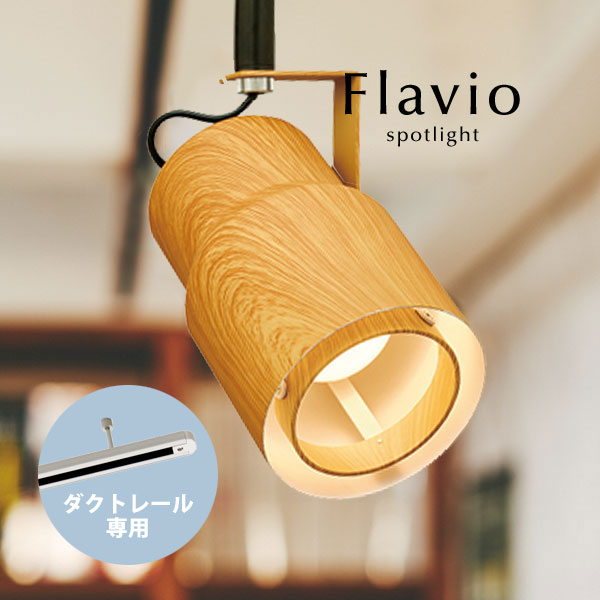 楽天市場 ダクトレール専用 スポットライト Flavio ライトブラウン 1灯 Led 北欧 モダン 配線ダクト 木目 おしゃれ カフェ 人気 キッチン スタジオ デザイン照明のcroix
