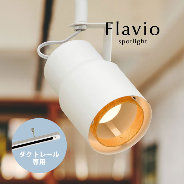 楽天市場 ダクトレール専用 スポットライト Flavio ホワイト 1灯 Led電球 北欧 モダン 配線ダクト 木目 おしゃれ カフェ レトロ クラシック アンティーク キッチン スタジオ デザイン照明のcroix