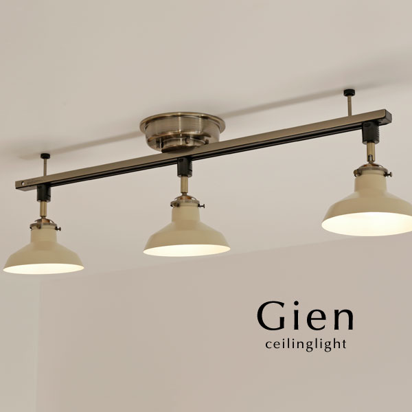 楽天市場 シーリングライト Gien 3灯 Led おしゃれ シンプル レトロ 北欧 アイボリー カフェ レール ダイニング 照明 デザイン照明のcroix