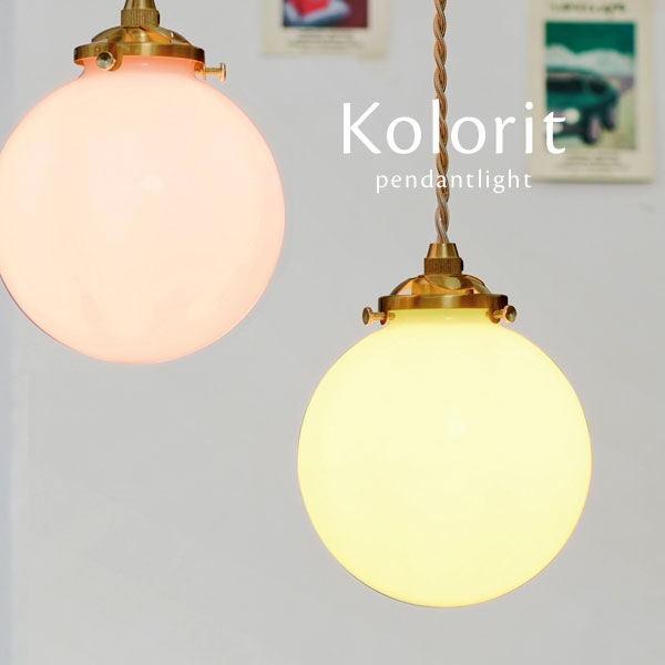 シャンデリヤともし火 LED 【 Kolorit 】 1灯 レトロ 受けが良い 硝子 愛くるしげ 派手 分かりやすい 照明装置 淡彩 今めかしい 幼児用便器 入り口・入口 昼ご飯ともし火 勝手もと