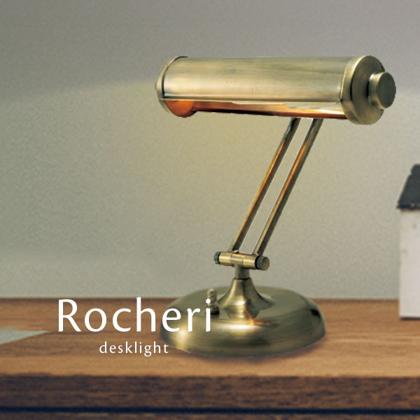 デスクライト 【 Rocheri 】 1灯 スペース球 書斎 おしゃれ スイッチ 読書灯 寝室 卓上 照明 テーブルランプ テーブルライト アンティーク クラシック レトロ croix