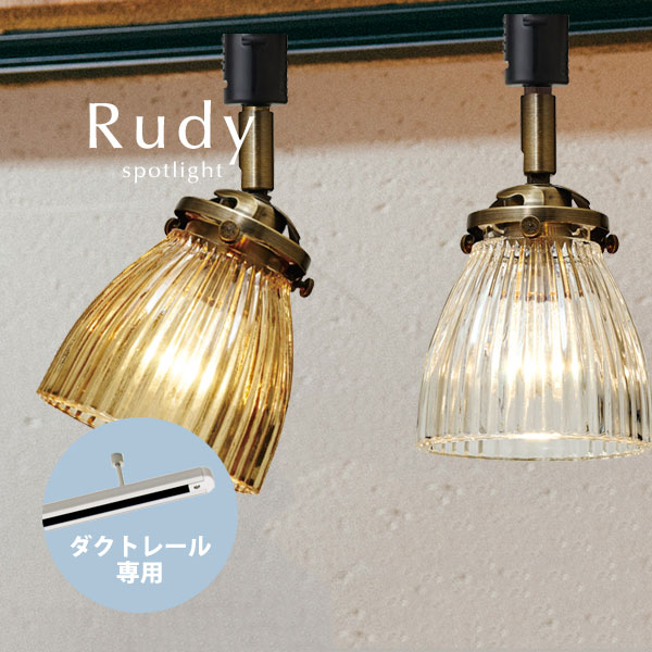 ダクトレール専用 スポットライト 1灯 LED ガラス 配線ダクト用 おしゃれ ダクトプラグ用 レトロ 照明 キッチン 3周年記念イベントが