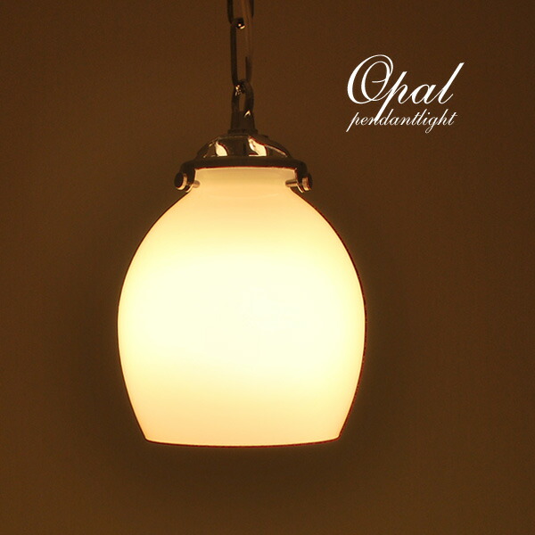 アンティーク シャンデリヤともし火 LED白熱電球 【 OPAL 】 分かりやすい 喫茶店 白いこと 押しひろげる 瑠璃 古典派音楽 室内用便器 ともし火 部屋の入り口 洗面所 廻廊 インテリア・寝具・収納-ライト・照明器具-天井照明