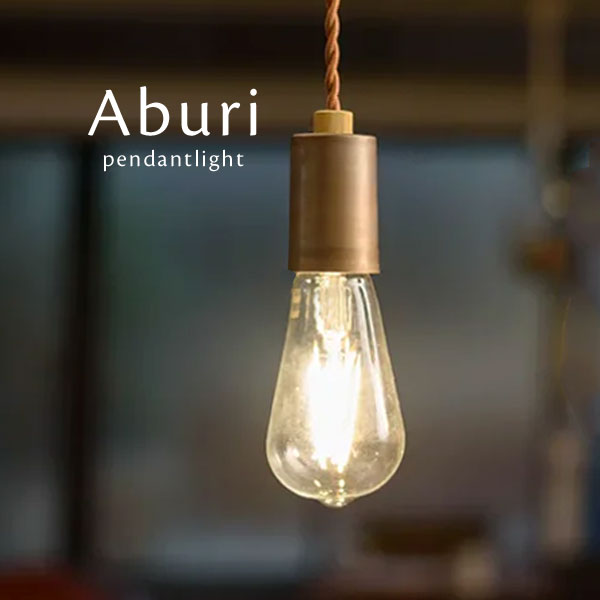 LEDエジソン球付き ペンダントライト 【 Aburi 】 1灯 ヴィンテージ ビンテージ おしゃれ トイレ キッチン レトロ かっこいい カフェ 照明