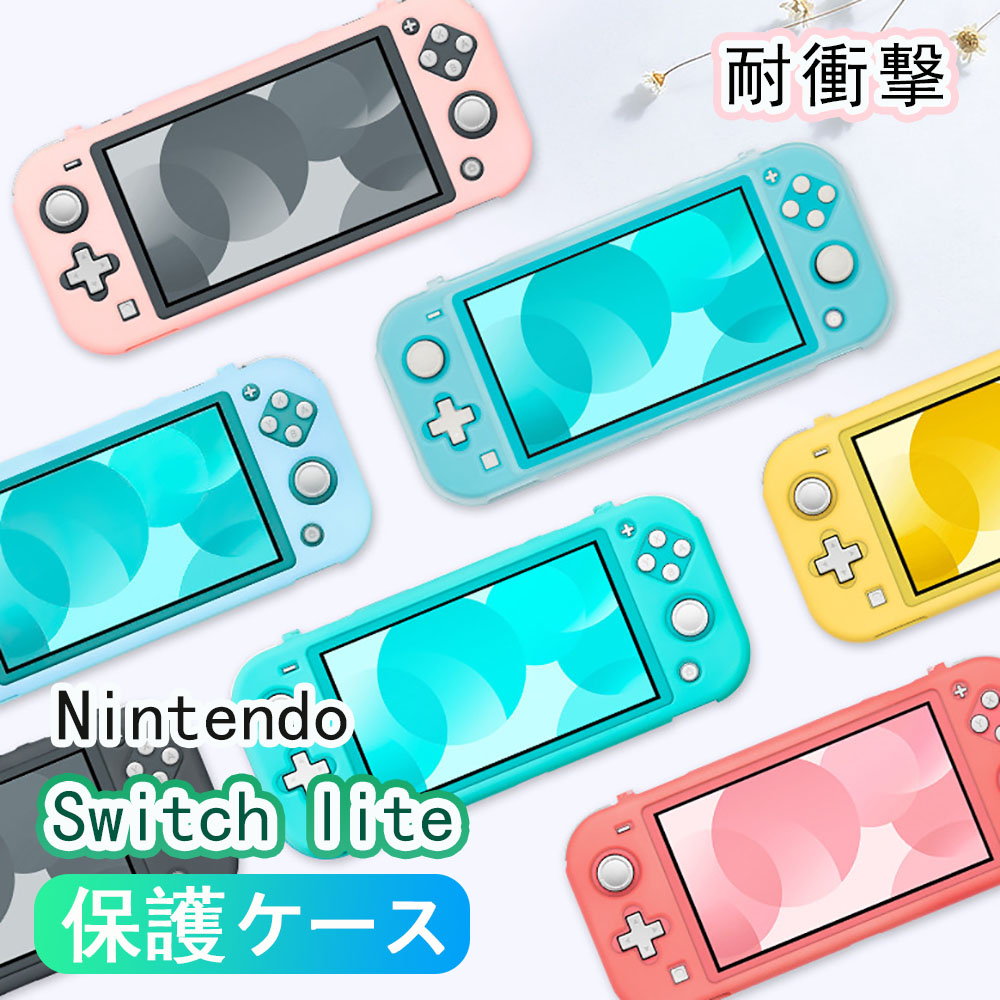 楽天市場】【新色登場】Nintendo Switch lite カバー 保護ケース