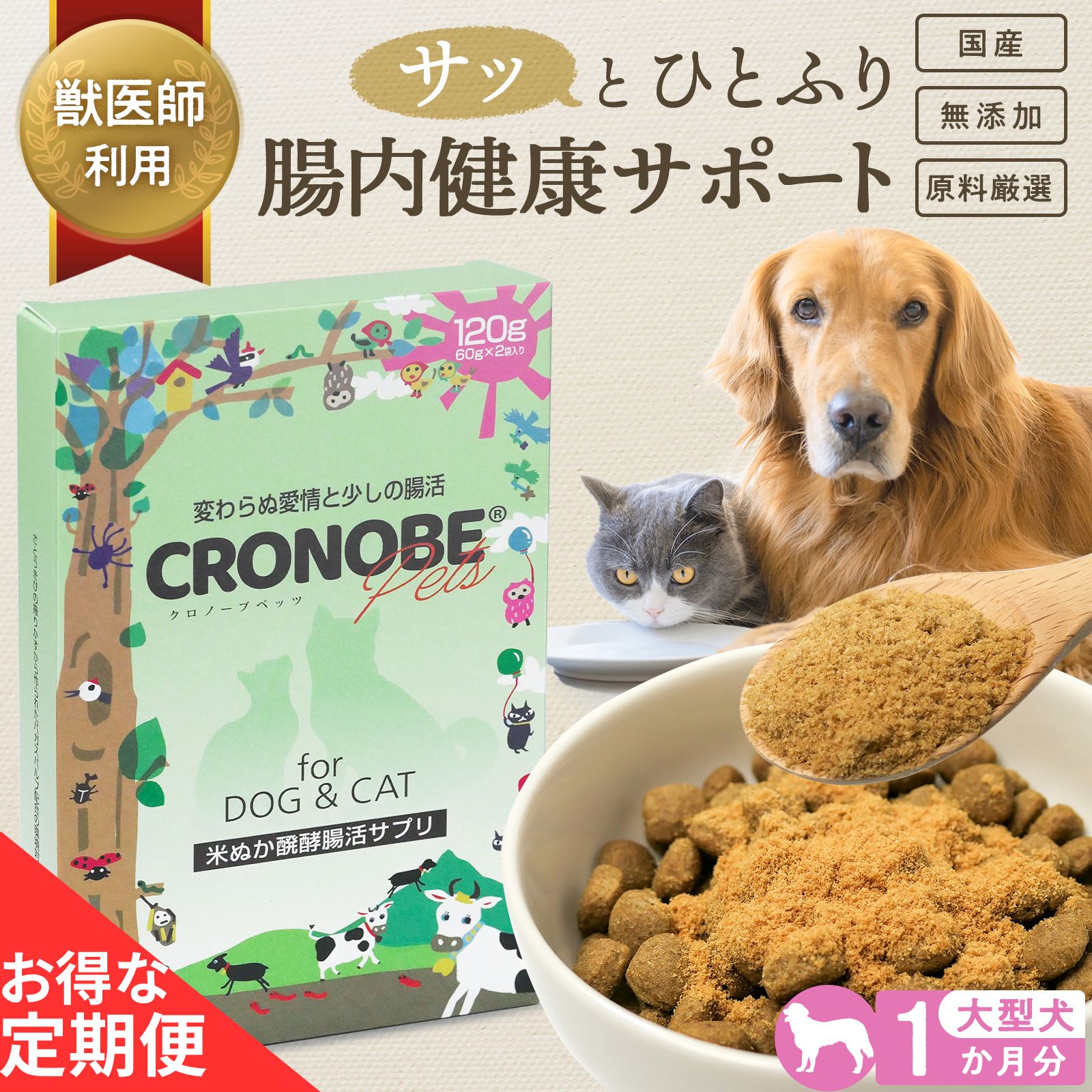 【定期便】ペットの腸活サプリ｜クロノーブペッツ 120g（大型犬1か月分）｜国産・無添加｜獣医・ブリーダー利用｜ 犬 乳酸菌 サプリ 猫 乳酸菌 サプリ 犬 腸活 猫 軟便 犬 プロバイオティクス サプリ 子犬 下痢 猫 プロバイオティクス サプリ 猫 腸活 シニア犬 軟便