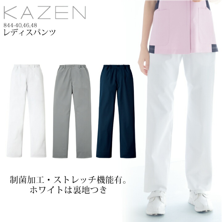 医療 白衣 レディースパンツ 844 女性用 スクラブパンツ SEK制菌加工 ストレッチ 工業洗濯可 制電 透け防止 吸汗 医師 ドクター 看護師 ナース 医療 病院 クリニック 整骨院 鍼灸院 整体 理容師 理容 制服 KAZEN カゼン 844-40 844-46 844-48【S～5L】