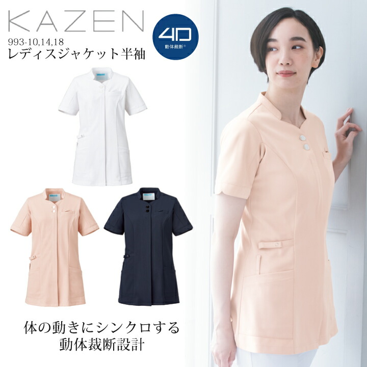 レディスジャケット 医療 白衣 半袖 スクラブ 993 女性用 レディース ストレッチ 工業洗濯可 制電 透けにくい 吸汗 動きやすい 動体裁断 看護師 ナース 医師 ドクター 病院 クリニック 美容外科 介護 リハビリ 制服 ユニフォーム カゼン KAZEN 993-10 993-14 993-18