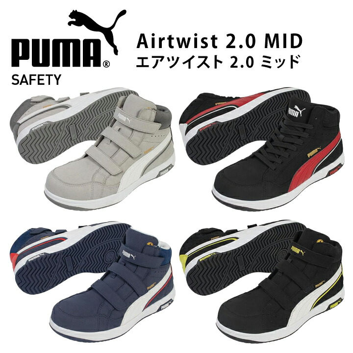 2023新商いもの ピューマ PUMA 安全性のある靴 セーフティシューズ ピューマ安全性のある靴 安全性のあるスニーカー 真っただ中撥ねのける 神通力 AIRTWIST 2.0 MID H\u0026L エア湖捩じり ヘリテイジ Heritage 置き目撥ねのける 静電 やり方靴  紐あり 紐なし黒いこと 米国海軍 薄墨色 puma 2023 新作