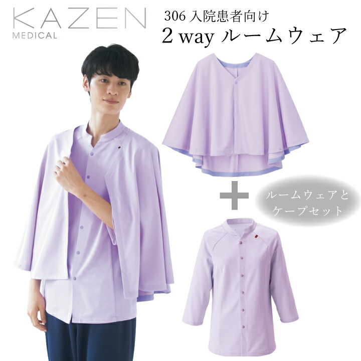 【セットアップ】 ２WAYお座敷御召しもの 合奏団 306-40 44 49 男女兼用 メンズ レディース ドレープ ケープ付き添い人お座敷御召しもの ひざ掛け 羽織りもの まとわりつきにくい 肌ざわり 入院 おでかけ クランケ衣 介護 社会復帰  診療 ホスピタル 診療所 カゼン KAZEN