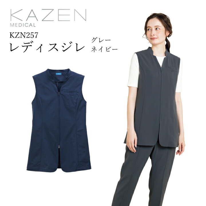 レディスジレ ベスト 訪問介護用ユニフォーム 新提案 KZN257-16 18 女性用 制菌加工 SEK 制電加工 まとわりつきにくい きちんとした印象を与える おしゃれ 工業洗濯可 汚れにくい ストレッチ 介護 リハビリ ドクター看護師 医療 病院 クリニック カゼン KAZEN