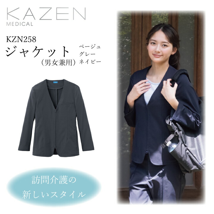 男女兼用ジャケット 訪問介護ユニフォーム KZN258-14 16 18 ユニセックス 動きやすい 制菌加工 SEK 工業洗濯可 透け防止 制電 ストレッチ 介護士 看護士 フォーマル カジュアル 医療 病院 クリニック 老人ホーム 介護施設 カゼン KAZEN