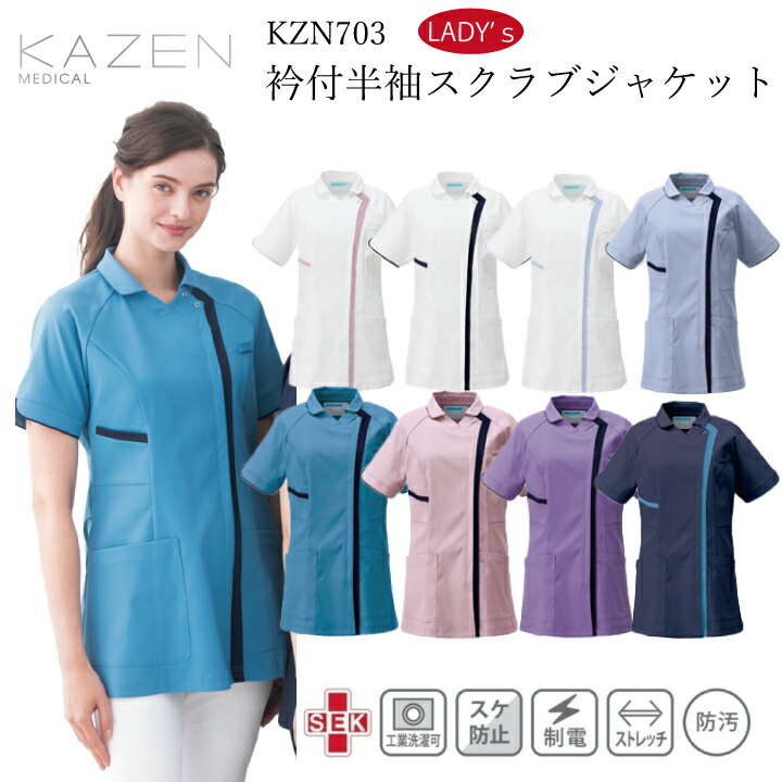 【2024新商品】レディススクラブ 半袖 襟付き 白衣 ジャケット KZN703 KZN-703 女性用 SEK制菌加工 ストレッチ 工業洗濯可 制電 大きいサイズ 透け防止 看護師 ナース 医師 ドクター 医療 病院 クリニック 介護 リハビリ 制服 ユニフォーム カゼン KAZEN 【S～４L】