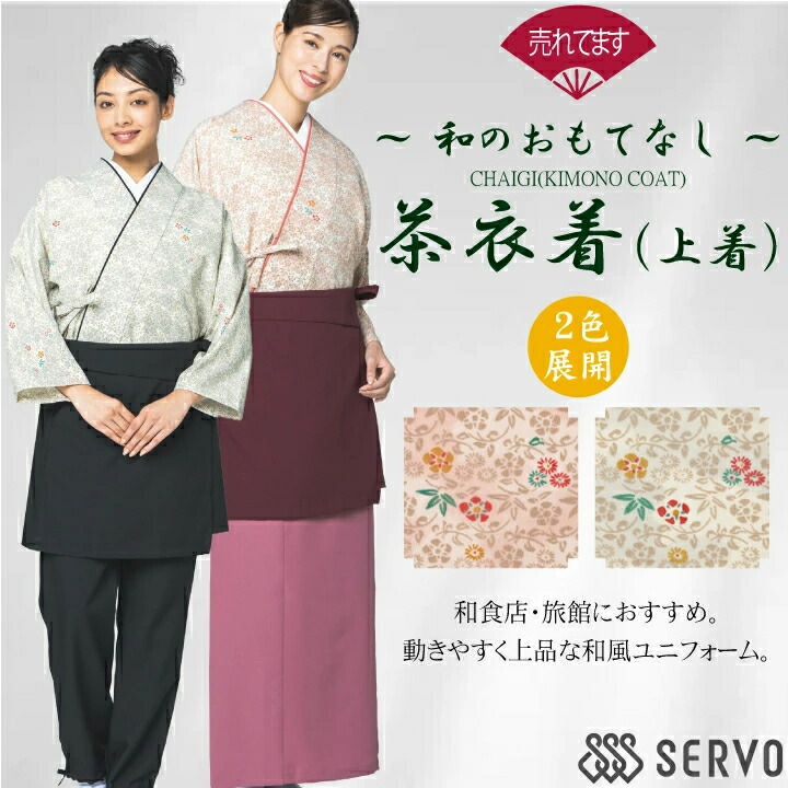【お取りつくろう飾り気の無い】茶衣着 (厚地の外套のみ) OD253 OD254 サーヴォ SerVo 亭主もち用 レディース 天の原ぼかし草小紋 御召しもの 和風 日本 和装 作務衣 煮炊き 日本一皿分の料理 和 勝手もと 飲食店 はたご屋 老舗 食べ物屋 言い慣わし 作務衣風 自己同一性派 今めかしい ユニフォーム 制服 京都 M L