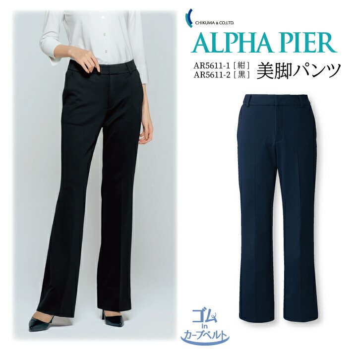 美脚ズボン下 事務服 AR5611 レディース 亭主もち用 伸ばすこと ホームウォッシャブル 抗菌抗濾過性病原体 防臭 防シワ 吸汗速乾 夏用 紫外線撥ねのける 編み物 素っ気ない手当たり ユニフォーム ズボン 制服 事務室 アルファピア チクマ