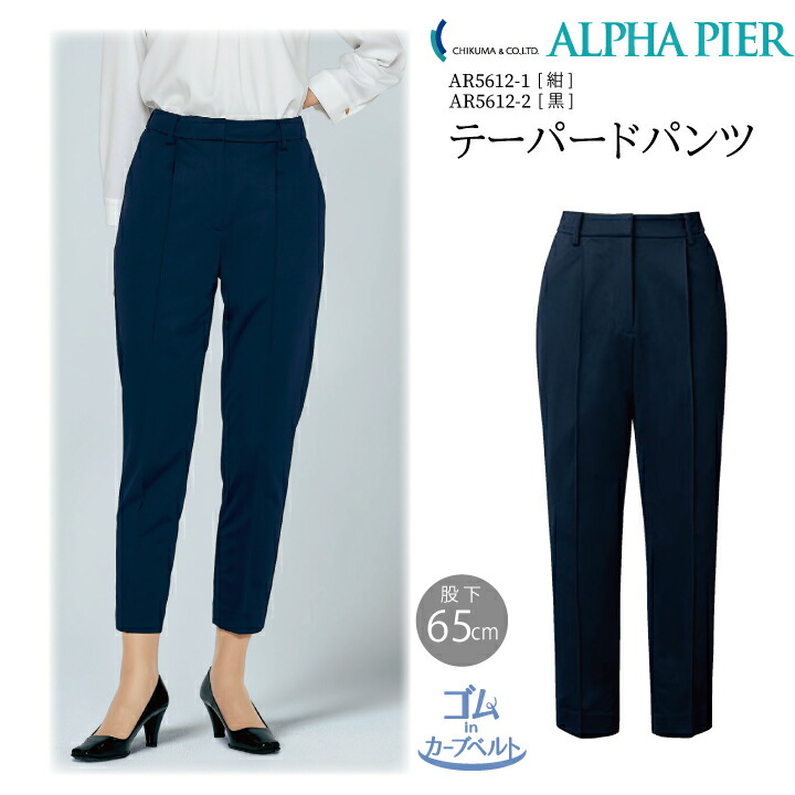 テーパードパンツ 事務服 AR5612 レディース 亭主もち用 伸ばすこと ホームウォッシャブル 抗菌抗濾過性病原体 防臭 防シワ 吸汗速乾 夏用 紫外線撥ねのける 編み物 素っ気ない手当たり ユニフォーム ズボン 制服 事務室 アルファピア チクマ