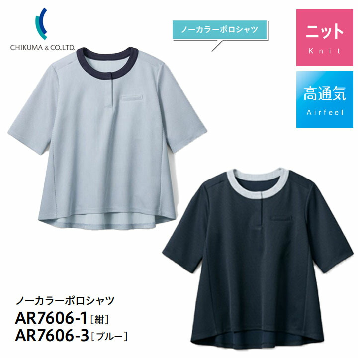ノーカラーポロシャツ 半袖 事務服 AR7606-1 AR-7606-3 ホームウォッシャブル 高通気 ニット レディース 女性用 制服 ユニフォーム オフィス アルファピア チクマ トップス サラサラ 吸水 速乾 涼しい 夏 サマーニット 透け防止 UVカット Aライン 紺 ブルー