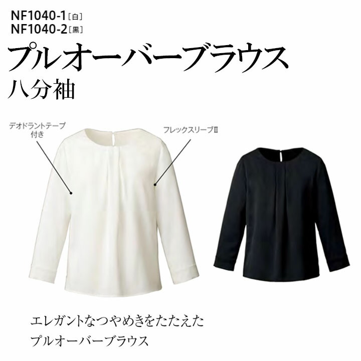 プルオーバーブラウス 八分袖 事務服 NF1040-1 1040-2 ストレッチ 吸汗速乾 防透 紫外線カット レディース 女性用 オールシーズン 制服 ユニフォーム オフィス アルファピア チクマ 入学式 卒業式 オケージョン 母の日 プレゼント ギフト