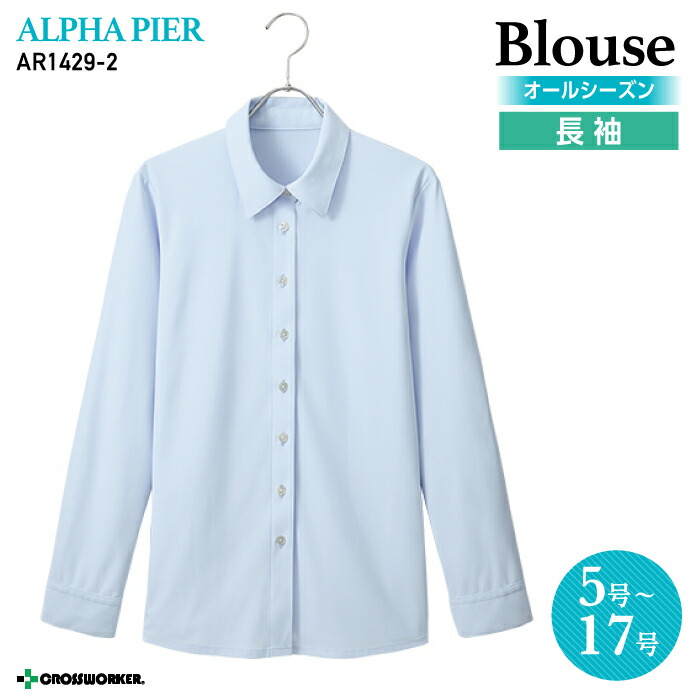 事務服 ブラウス 長袖 AR1429-2 サックス オールシーズン レディース【アルファピア/チクマ】女性用 制服 ユニフォーム