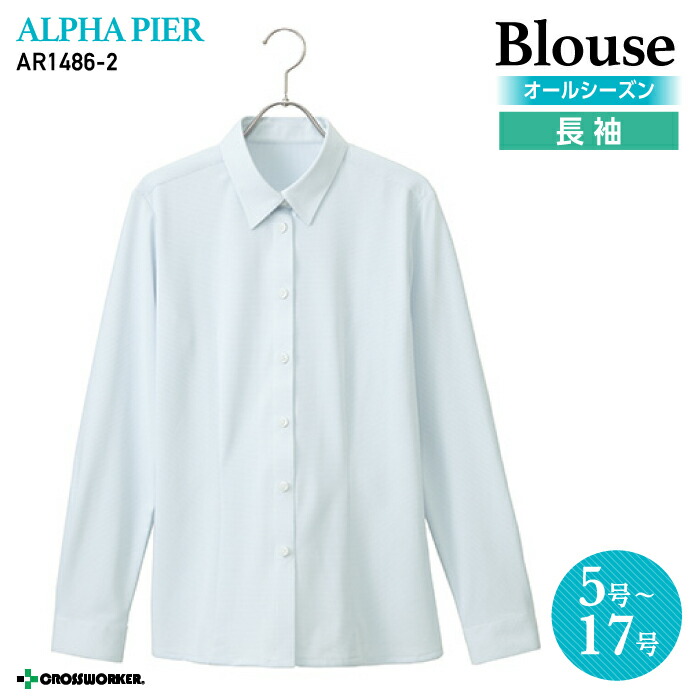 事務服 ブラウス 長袖 AR1486-2 サックス オールシーズン レディース【アルファピア/チクマ】女性用 制服 ユニフォーム