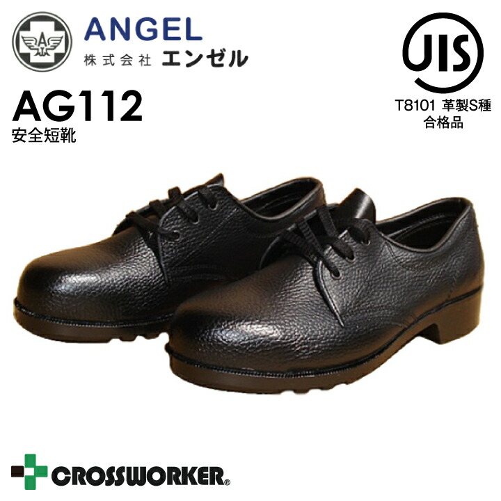 楽天市場】安全靴 安全短靴 黒 エンゼル AE112 セーフティ