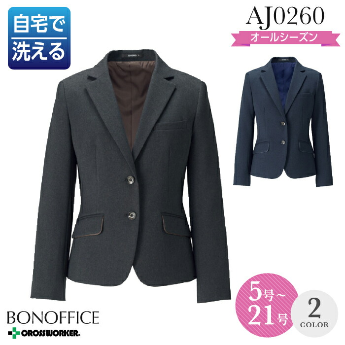 事務服 ジャケット AJ0260 ジャケット(プレーン) オールシーズン レディース【BON/ボンマックス】 女性用 制服