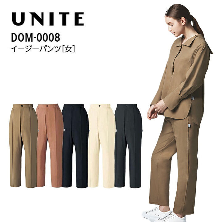 スクラブパンツ レディース センタープレス イージーケア 女性用 dom-0008 医療用 おしゃれ 医師 看護師 ナース 病院 薬剤師 介護士 介護 美容 エステ サロン クリニック 制菌 SEK 透け防止 制電 制菌 dom-0008 ユナイト ネイビー ベージュ グレー ピンク 医療介護