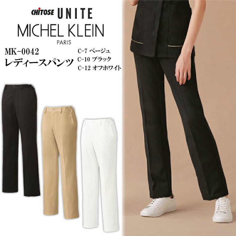 パンツ レディース MICHEL KLEIN ミッシェルクラン MK-0042 MK0042 UNITE CHITOSE チトセ 医療用 おしゃれ ナース 病院 医者 美容 歯科 エステ 女性用 SEK 透け防止 制電 ストレッチ 取り扱い簡単 制菌 工業洗濯可