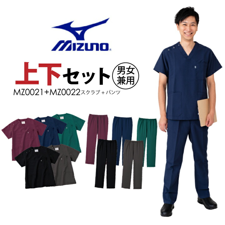 【完了】上下セット セットアップ ミズノ スクラブ パンツ 名入れ MZ0021 MZ0022 白衣 男女兼用 メンズ レディース 男性用 女性用 MZ-0021 MZ-0022 看護師 医療用 医者 介護 病院 ナース クリニック 歯科医院 メディカルウェア MZ0021 MIZUNO メール便送料無料