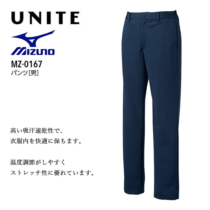 ミズノ パンツ 男性用 白衣 大きいサイズ 4L 5L 4l 5l MZ-0167 医療用 看護師 病院 介護士 医者 メンズ 吸汗速乾 ストレッチ MZ0167 mz0167 mz-0167【メール便送料無料】