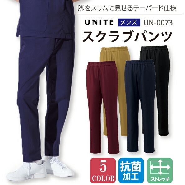 メンズスクラブパンツ ズボン 白衣 男性用 UN-0073 UN0073 チトセ ユナイト 医療用 看護 ナース 病院 介護 医者 ストレッチ ２段ウエストゴム 動きやすい スタイリッシュ 清潔 抗菌 細身ズボン 卒業記念 スクラブ 研修医 チームスクラブ メール便送料無料※代引不可
