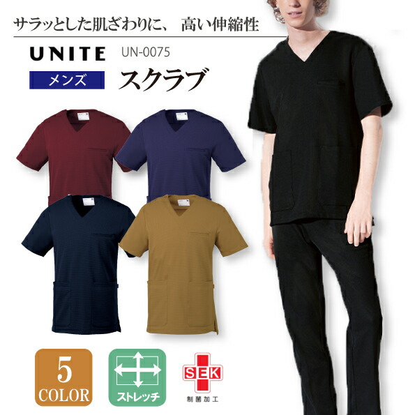 ユナイト メンズスクラブ 男性用 UN-0075 UN0075 医療用 白衣 ストレッチ 動きやすい シンプルなデザイン SEK制菌加工用 看護師 病院 介護 医師 UNITE チトセ CHITOSE 卒業記念 スクラブ 研修医 チームスクラブ メール便送料無料