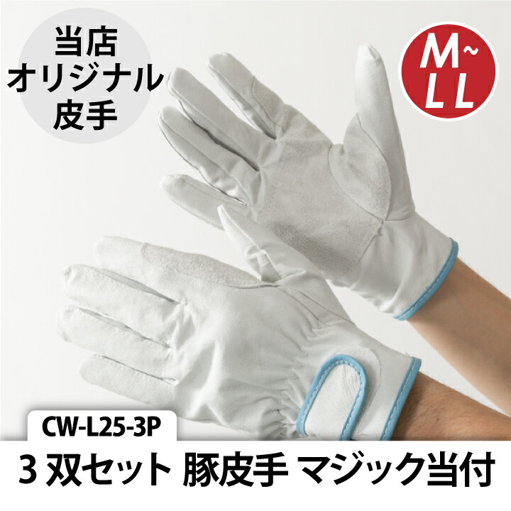 楽天市場】【当日発送】3双セット CW-L25-3P 革手 皮手 豚皮手