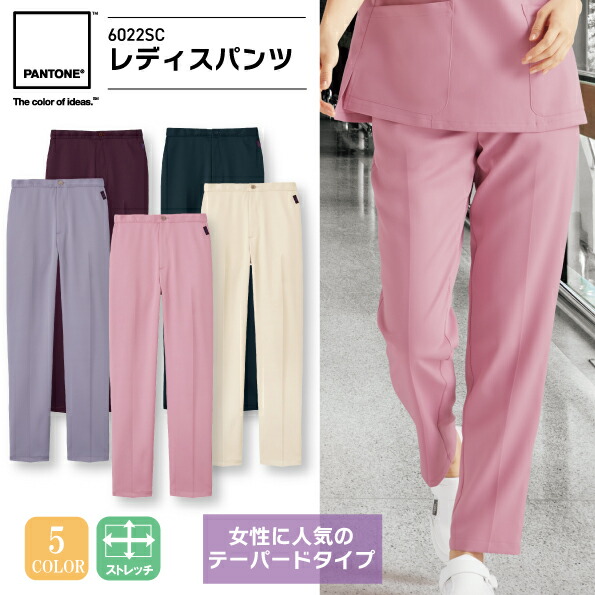 パントン レディースパンツ 白衣 6022SC 女性用 医療用 テーパード仕様 ナース 医師 ドクター 病院 歯科医師 歯科衛生士 クリニック医療スタッフ 美容外科 介護施設 動物病院 大人可愛い ゆったり 脇後ゴム 制服 フォーク FOLK PANTONE【S-4L】_メール便送料無料※代引不可