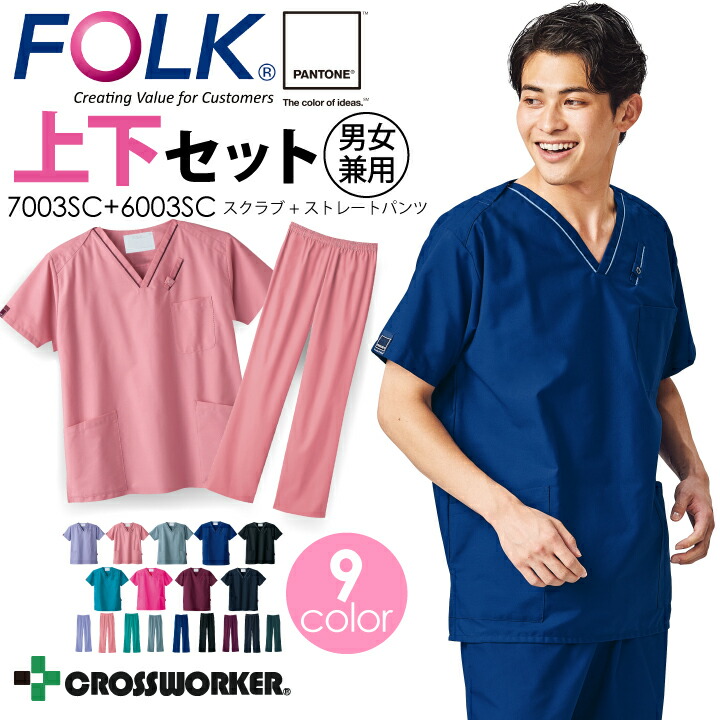 上下書き割り セットアップ スクラブ＆引っ切り無いズボン下 7003SC 6003SC 白衣 男女兼用 Vのど首 メンズ レディース 診療用 看護師 お医者さん ホスピタル 診療所 派手 一般受け 民俗音楽 FOLK パントン PANTONE 診察衣 試験衣 今めかしい【電子メール便貨物輸送無料※代引不可】