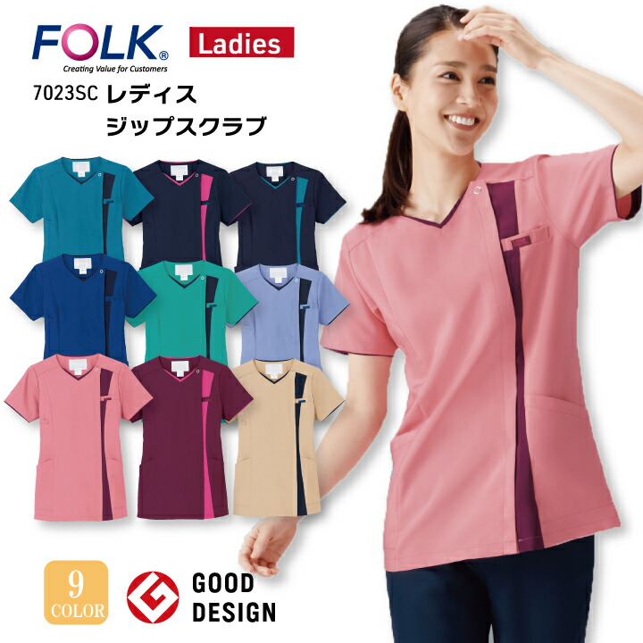 レディースジップスクラブ 白衣 7023SC 女性用 Vネック 医療用 看護師 ナース 医師 ドクター 病院 歯科医師 歯科衛生士 クリニック医療スタッフ 美容外科 介護施設 獣医・動物病院 グッドデザイン賞 着やすい 人気 機能的 制服 フォーク FOLK【S-4L】