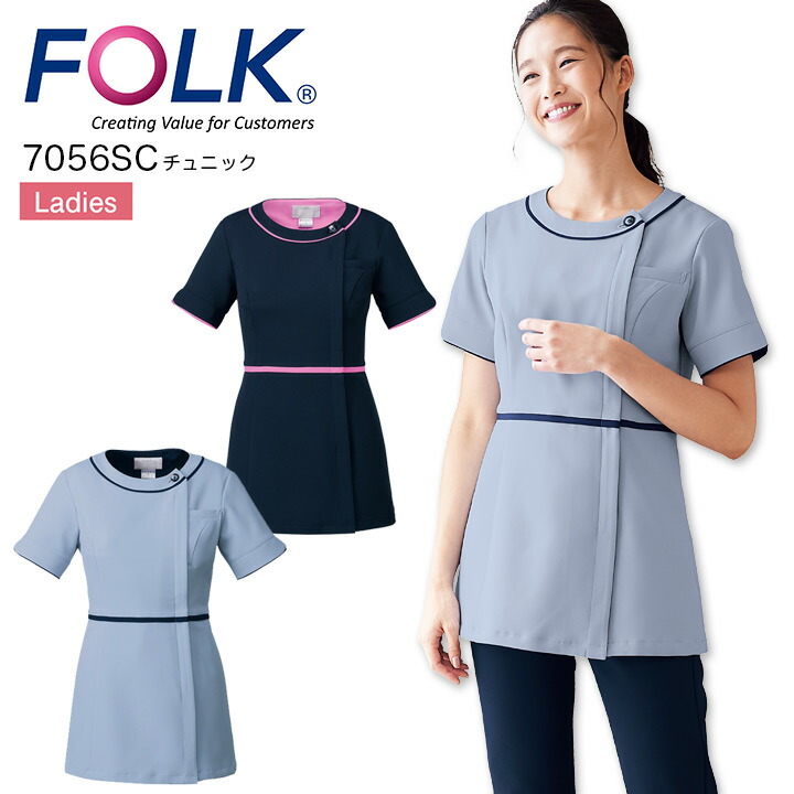 チュニック フォーク 7056SC レディース 女性用 吸汗 医療 看護師 ナース 医師 医者 病院 制服 FOLK【S-4L】