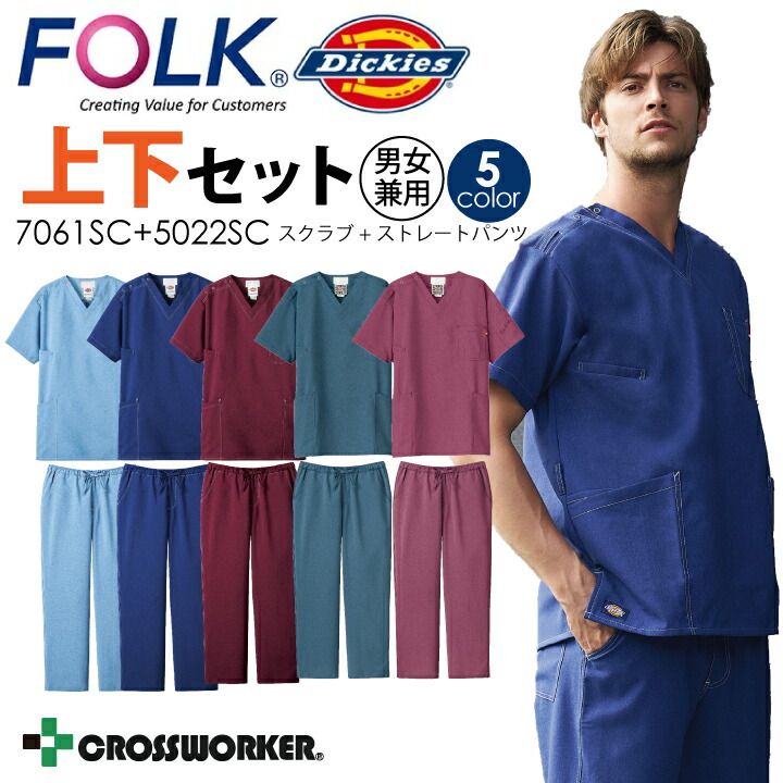 ディッキーズ 上下書き割り セットアップ 白衣 スクラブ＆引っ切り無いズボン下 7061SC 5022SC 男女兼用 Vのど首 メンズ レディース 診療用 看護師 お医者さん ホスピタル 診療所 派手 一般受け 民俗音楽 FOLK 診察衣 今めかしい 愛くるしげ【電子メール便貨物輸送無料※代引不可】
