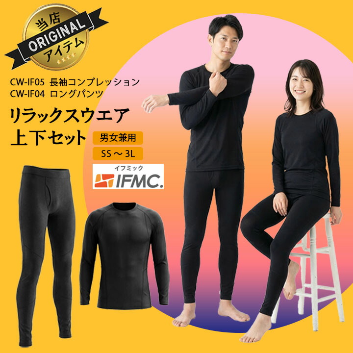 【電子メール便貨物輸送無料】上下書き割り 長袖コンプレッション CW-IF05 ロングズボン下 W-IF04 血の巡り推しすすめる イフミック 事あたらしい 伸び伸びする御召しもの はだ着 お休み 快眠 気疲れ和らげる 血流持ちなおす コリ こり 差し止める だるさ 疲労困憊 メンズ レディース  商いもの 男女兼用 診療 介護 運動競技