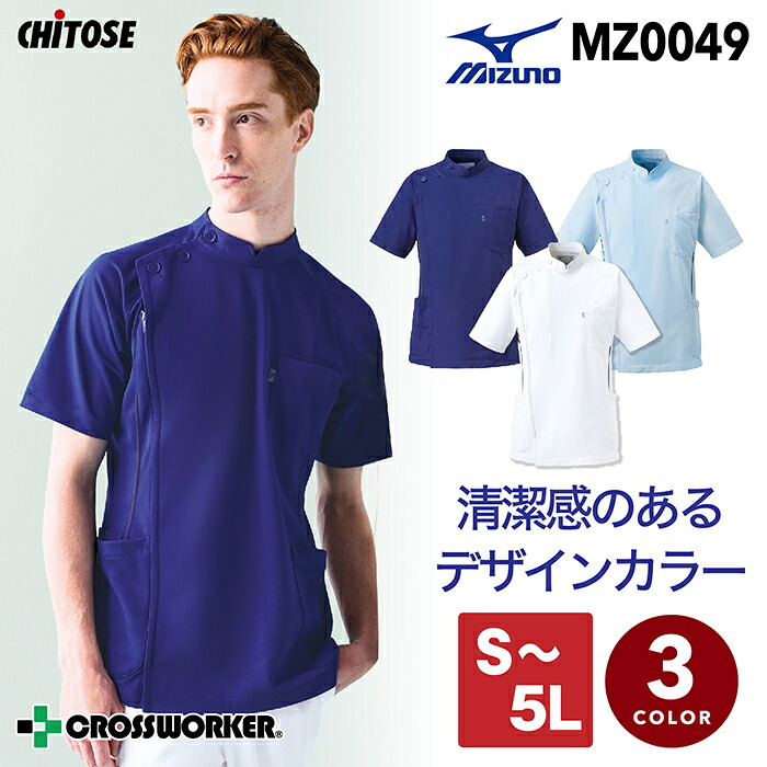 ミズノ ケーシージャケット パイピング入り MZ-0049 男性用 医療用 白衣 医者 看護師 整骨院 整体師 病院 クリニック 制服 KC MIZUNO