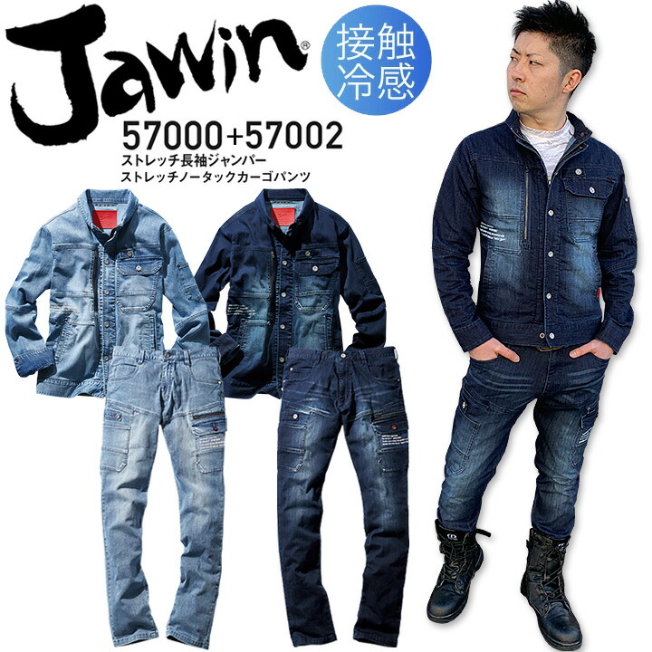 上下仕掛ける 伸ばすこと長袖前掛け ストレッチノータックカーゴパンツ ジャウィン 57000＋57002 当たること冷感【春夏】男女兼用 メンズ レディース ジーンズ ズボン 上衣 上衣 御役目服 御役目着 かっこいい 今めかしい Jawin 自重堂