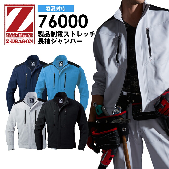楽天市場】長袖ジャンパー 製品制電 ストレッチ Z-DRAGON 76000